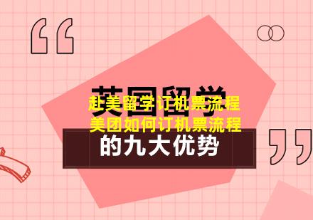 赴美留学订机票流程 美团如何订机票流程
